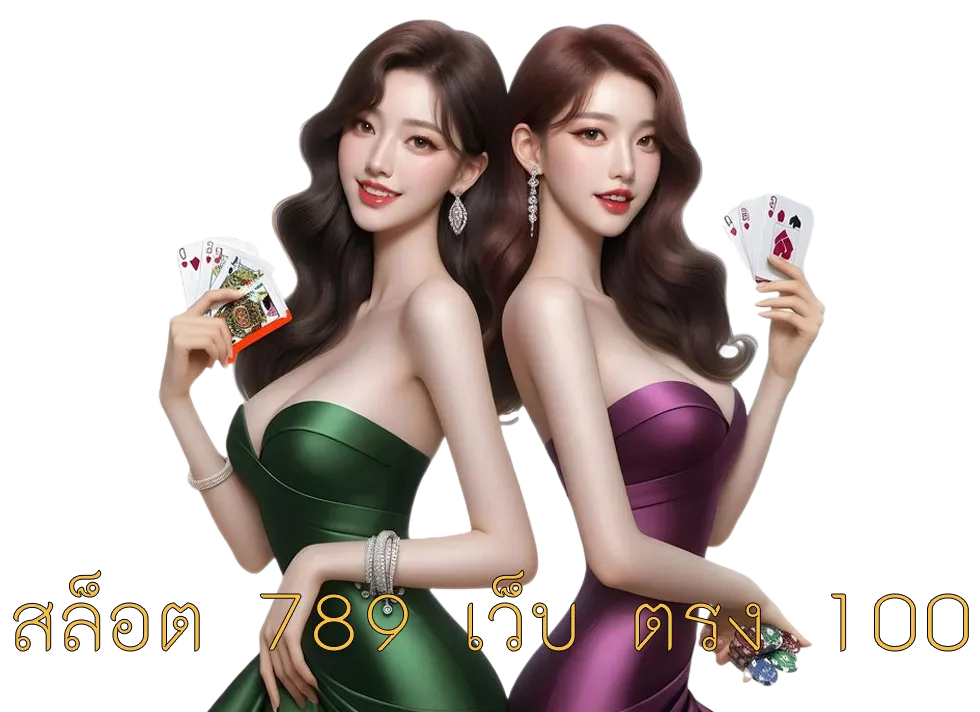 สล็อต 789 เว็บ ตรง 100